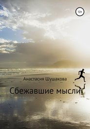 бесплатно читать книгу Сбежавшие мысли автора Анастасия Шушакова
