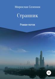 бесплатно читать книгу Странник автора Мирослав Селенин