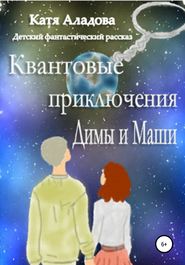 бесплатно читать книгу Квантовые приключения Димы и Маши автора  Катя Аладова