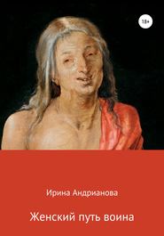 бесплатно читать книгу Женский путь воина автора Ирина Андрианова