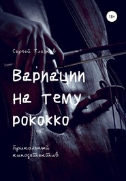 бесплатно читать книгу Вариации на тему рококко автора Сергей Глазков