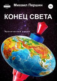 бесплатно читать книгу Конец света автора Михаил Першин