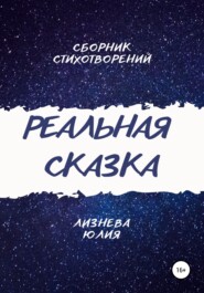 бесплатно читать книгу Реальная сказка автора Юлия Лизнева