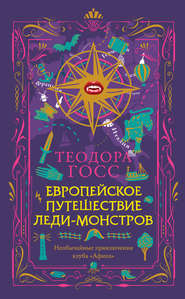 бесплатно читать книгу Европейское путешествие леди-монстров автора Теодора Госс