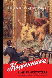бесплатно читать книгу Мошенники в мире искусства автора Юрки Сеппяля
