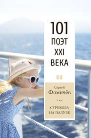 бесплатно читать книгу Стрекоза на палубе автора Сергей Фомичёв
