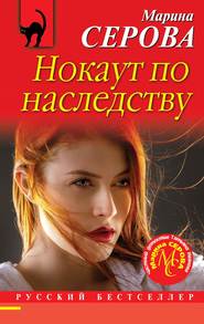бесплатно читать книгу Нокаут по наследству автора Марина Серова