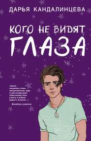 бесплатно читать книгу Кого не видят глаза автора Дарья Кандалинцева