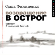 бесплатно читать книгу Возвращение в Острог автора Саша Филипенко