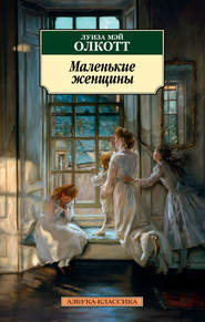бесплатно читать книгу Маленькие женщины автора Луиза Мэй Олкотт