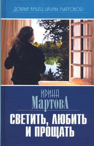 бесплатно читать книгу Светить, любить и прощать автора Ирина Мартова