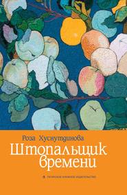 бесплатно читать книгу Штопальщик времени автора Роза Хуснутдинова