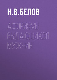 бесплатно читать книгу Афоризмы выдающихся мужчин автора Николай Белов