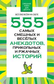 бесплатно читать книгу 555 самых смешных и веселых анекдотов, прикольных и ржачных историй автора Николай Белов