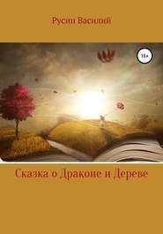 бесплатно читать книгу Сказка о Драконе и Дереве автора Василий Русин