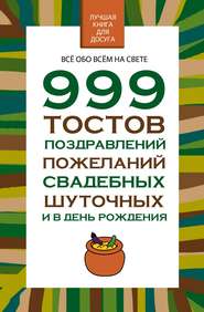 бесплатно читать книгу 999 тостов, поздравлений, пожеланий свадебных, шуточных и в день рождения автора Николай Белов