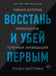 бесплатно читать книгу Восстань и убей первым. Тайная история израильских точечных ликвидаций автора Ронен Бергман