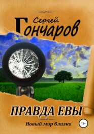 бесплатно читать книгу Правда Евы автора Сергей Гончаров