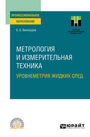 бесплатно читать книгу Метрология и измерительная техника. Уровнеметрия жидких сред. Учебное пособие для СПО автора Борис Винокуров