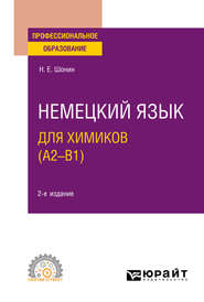 бесплатно читать книгу Немецкий язык для химиков (A2–B1) 2-е изд. Учебное пособие для СПО автора Николай Шонин