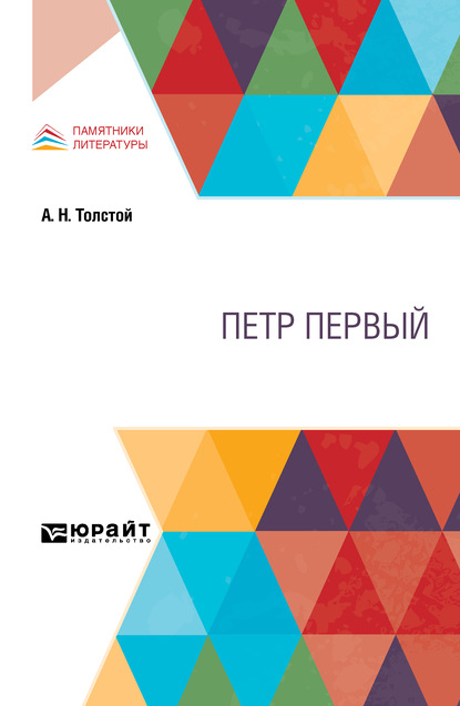 Петр Первый