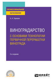 бесплатно читать книгу Виноградарство с основами технологии первичной переработки винограда 3-е изд., пер. и доп. Учебное пособие для СПО автора Али Зармаев