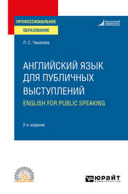 бесплатно читать книгу Английский язык для публичных выступлений (B1-B2). English for Public Speaking 2-е изд., испр. и доп. Учебное пособие для СПО автора Людмила Чикилева