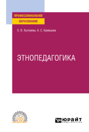 бесплатно читать книгу Этнопедагогика. Учебник для СПО автора Анна Кривцова