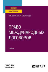 бесплатно читать книгу Право международных договоров. Учебник для вузов автора Рубен Каламкарян