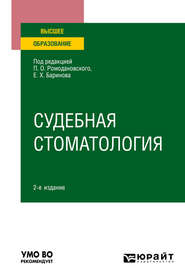 бесплатно читать книгу Судебная стоматология 2-е изд. Учебное пособие для вузов автора Евгений Баринов