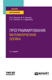 бесплатно читать книгу Программирование: математическая логика 2-е изд., пер. и доп. Учебное пособие для вузов автора Михаил Швецкий