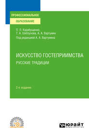 бесплатно читать книгу Искусство гостеприимства. Русские традиции 2-е изд., пер. и доп. Учебное пособие для СПО автора Арушан Вартумян