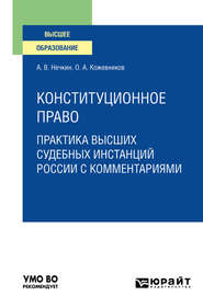 бесплатно читать книгу Конституционное право. Практика высших судебных инстанций России с комментариями. Учебное пособие для вузов автора Андрей Нечкин