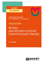 бесплатно читать книгу Эндоскопия: методы диагностики и лечения в хирургической практике 2-е изд. Учебное пособие для вузов автора Дмитрий Плоткин