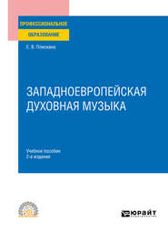 бесплатно читать книгу Западноевропейская духовная музыка 2-е изд., испр. и доп. Учебное пособие для СПО автора Елена Пляскина