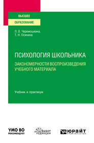 бесплатно читать книгу Психология школьника: закономерности воспроизведения учебного материала. Учебник и практикум для вузов автора Любовь Черемошкина