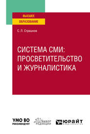 бесплатно читать книгу Система сми: просветительство и журналистика. Учебное пособие для вузов автора Сергей Страшнов