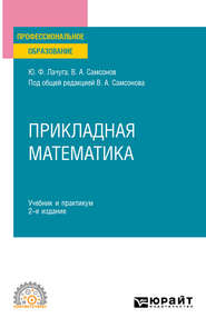 бесплатно читать книгу Прикладная математика 2-е изд. Учебник и практикум для СПО автора Юрий Лачуга