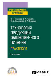 бесплатно читать книгу Технология продукции общественного питания. . Практикум 2-е изд., испр. и доп. Учебное пособие для СПО автора Вячеслав Голыбин