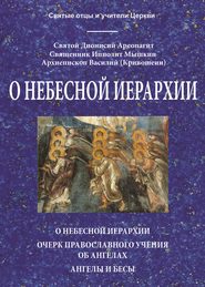 бесплатно читать книгу О небесной иерархии автора Архиепископ Василий (Кривошеин)