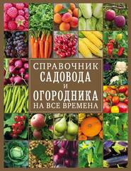 бесплатно читать книгу Справочник садовода и огородника на все времена автора О. Крылова