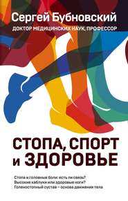 бесплатно читать книгу Стопа, спорт и здоровье автора Сергей Бубновский