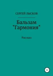 бесплатно читать книгу Бальзам «Гармония» автора Сергей Лысков
