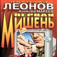 бесплатно читать книгу Первая мишень автора Николай Леонов