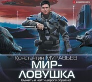 бесплатно читать книгу Мир-ловушка автора Константин Муравьёв