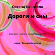 бесплатно читать книгу Дороги и сны автора Оксана Панкеева