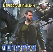 бесплатно читать книгу Лотерея автора Вячеслав Кумин