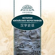 бесплатно читать книгу История китайских иероглифов автора Ван Най