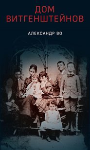 бесплатно читать книгу Дом Витгенштейнов. Семья в состоянии войны автора Александр Во