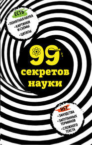 бесплатно читать книгу 99 секретов науки автора Наталья Сердцева